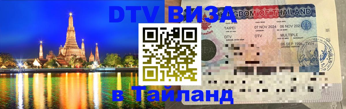 Сколько стоит виза DTV в Тайланд 
