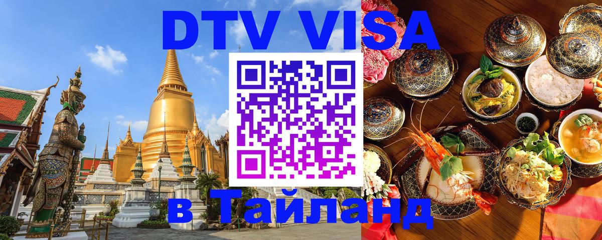 Оформить DTV визу в Тайланд 